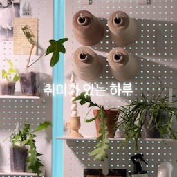 조용히 앉아 한 코 한 코 뜨다 보면
어느새 시간이 훌쩍 지나가 있어요 🧶
완성된 모습도 좋지만
좋아하는 공간에서 실을 고르고, 천천히 손을 움직이는 이 시간이 더 좋은 요즘.
집에서 보내는 평범한 하루에
작은 즐거움을 더해주는 나의 뜨개질 취미 🤍
#콘수프기록집 #콘수프필름 #뜨개질 #뜨개취미 #집콕취미 #취미생활 #뜨개일상 #소소한일상 #집에서놀기 #홈라이프 #취미기록