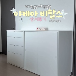 #예쁜템최고야
아기 수납장으로 많이들 찾는 이케아 비할스🤍 직접 사용해보니 생각보다 더 만족스러웠어요.
✔️ 깔끔한 화이트 컬러 ✔️ 한 칸씩 열리는 안전한 서랍 ✔️ 부드럽게 열리는 레일 ✔️ 압축봉을 더해 행거로도 활용 가능 ✔️ 라운드형 손잡이로 교체가능
아기 때부터 오래오래 활용할 수 있을 것 같아 저처럼 수납장 고민 중이라면 참고해보세요 :)
#콘수프기록집 #아방꾸 #이케아비할스 #아기수납장