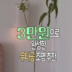 
3만원 이하 무타공 젠 스타일 조명 추천,
요즘 와비사비 느낌의 동양미 있는 조명이 예쁘더라고요

엄청 서치해서 그 느낌 낼 수 있는 조명 찾았어요
두 개 세트 구성의 고급,페브릭 무늬에 조립도 정말 쉬워서
손재주 없어도 오분이면 조립 뚝딱!

전용 프레임의 부속품을 순서대로 착착 결합해 주고
건전로 구동되는 방식이라 
복잡한 전선 연결이나 공사가 전혀 필요 없어요

열여섯 가지 색상 조절이 가능한
리모컨이 포함되어 있어서
그날 기분에 따라 조명 컬러도 
마음대로 변경 조작 가능해요

침실 분위기 조명이나 수면등으로 쓰기 
딱 좋은 갓성비 조명🩶

#우리집조명자랑 #무타공조명 #린넨조명 #와비사비 #젠스타일인테리어 #젠스타일 #벽꾸미기 #벽조명 #벽조명추천 #벽조명인테리어 #셀프조명 #셀프조명설치 