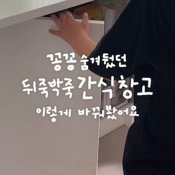 #꽁꽁수납템 팬트리 정리해도 애매한 빈틈은 늘 남더라구요 •᷄⌓•᷅ .ᐟ 
결국 그 공간엔 과자나 식재료를 대충 쌓아두게 되고,
꺼낼 때마다 와르르 무너지기 일쑤였어요😢😢 
그러다 알게 된 빈틈제로 수납함✨
닉값하는 수납함🙊 길이 조절이 가능해서
애매하게 남는 공간까지 딱 맞게 사용할 수 있고,
대형, 특대형 두 가지 사이즈를 조합하면
버리는 공간 없이 야무지게 채울 수 있더라구요👍🏻 
그냥 넣기만 했는데도 정돈된 느낌이 뙇~~~ 
을매나 뿌듯한 지, 지나갈 때마다 괜히 한 번씩 열어보게 되는
자랑하고 싶은 공간이 됬어요💗
#팬트리수납 #팬트리정리 #팬트리정리함 #팬트리수납함 #하부장정리 #하부장수납 #간식창고 #간식바구니 #간식보관함 #길이조절정리함 #길이조절수납함 #정리함 #수납함 #빈틈제로수납함 #루시아이 #루시아이수납함 #주방정리 #주방정리템 #주방정리함 #주방수납 #창고정리 #콘수프기록집 #맞팔 #소통 #맞팔환영 