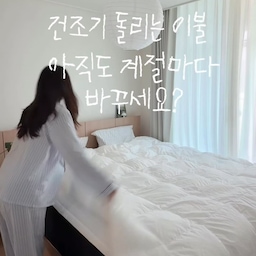 #예쁜템최고야 #나다운공간 #취향의역사 #콘수프기록집
나다운 공간 침실, 이불, 아직도 계절마다 바꾸세요? 
저는 365일 덮고 건조기까지 가능한 이불로 정착했어요🤍
여행을 다니다 보니 호텔처럼
포근하고 바스락거리는 침구를 좋아하게 됐어요
그래서 집에서 가장 제 취향이 많이 담긴 공간도 침실!
들어오자마자 바로 눕고 싶은
포근한 분위기로 꾸미고 있어요
노르딕슬립 이불은
덴마크에서 개발된 포스플레이크 충전재를 사용해
눌려도 볼륨감이 오래 유지되고
바스락거리는 촉감도 마음에 들었어요
커버 없이 바로 사용할 수 있고
다양한 컬러와 소재의 커버로
취향에 맞게 스타일링도 가능해요✨
물세탁과 건조기 사용이 가능하고
비동물성 소재에 오코텍스 인증까지!
사계절 편하게 사용할 이불 찾고 계셨다면
제가 쓰고 있는 제품도 한번 확인해보세요🤍
〰️
저와 같은 취향이라면
@bound__home 에서 함께 이야기해요🤍
#협찬 #노르딕슬립 #NORDICSLEEP #COMFORTATHOME #이불 #이불추천 #침구 #침구추천 #사계절침구 #호텔이불 #호텔침구추천 #이불세트 #침구세트 #침실인테리어 #침실꾸미기 #신혼침구 #신혼이불 #신혼집인테리어 #신혼살림 #살림템추천 #침구인테리어 #침실인테리어 #집꾸미기 #오늘의집 #ftc28기 