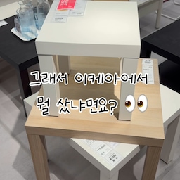 이케아 쇼핑🛒🤎
이것저것 구경하면서 마음에 드는 것들을 하나씩 데려왔어요
특히 협탁은 필요하기도 했고,
집에 남은 시트지를 활용할 생각으로 저렴한 제품을 골랐는데
시트지까지 붙여주니 생각보다 훨씬 예뻐져서 대만족🤎
침실에는 햇빛 때문에 힘들었는데
암막커튼까지 달아주니 이제 한결 편하게 잘 수 있을 것 같아요🌙
필요한 것도 사고, 잘 산템도 가득했던 오늘의 쇼핑🛒
오늘은 진짜 대성공!  #이케아쇼핑 #이케아추천 #셀프인테리어 #IKEAhack #homedecor #이케아 #인테리어 #셀프시트지 #시트지 #협탁 #암막커튼 #커튼 #오브제