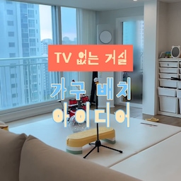 아이와 함께 사는 TV 없는 집 🏠
TV가 없는 것의 장점은 가구 배치가 자유롭다는 점이에요ㅎㅎ
소파를 여기에도 뒀다가, 반대편 벽에도 뒀다가
이리저리 바꿀 수 있어서 공간 배치가 즐거워요.
다만.. 아직 아이가 어려서 거실에 깔아둔 매트때문에
약간의 제약이 있긴합니다ㅎㅎ
그래도 TV 없는 거실 대만족이에요! 
#거실인테리어 #tv없는거실 #아이와함께사는집 #아파트인테리어 #장난감정리 #거실꾸미기 #거실스타일링 #livingroom #livingroomdecor 