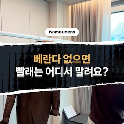 #빨래꿀템 #빨래건조대
베란다가 없거나 발코니를 확장한 집에서는
빨래 건조 공간이 고민입니다🤔
특히 니트나 울, 자켓처럼
건조기 사용이 어려운 의류는 더욱 그렇죠.
이럴 때 활용하기 좋은 방법이
천장 매립형 전동 건조대입니다.
사용하지 않을 때는 천장에 밀착되어 깔끔하게 정돈되고
필요할 때는 버튼 하나로 내려 빨래를 건조할 수 있습니다.
바닥 공간과 동선을 차지하지 않아
인테리어를 해치지 않으면서
건조기 사용이 어려운 의류도
편리하게 말릴 수 있다는 점!
공간을 차지하지 않는 건조 공간,
천장 위 숨은 공간을 활용해 보세요✨
#홈루덴스 #빨래건조대추천 #스마트건조대 #전동건조대 #오피스텔인테리어 #베란다없는집 #공간활용템 #공간활용인테리어 