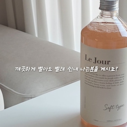 요즘 빨래할 때마다 손이 가는 르주르 세탁세제🤍🫧
세탁세제는 매일 사용하는 만큼
세정력도 중요하지만 빨래하고 난 뒤 남는 향도 은근 중요하잖아요.
르주르는 세탁할 때부터 은은하게 퍼지는 향이 기분 좋고,
빨래를 널어놓았을 때도 부담스럽게 진하지 않아 마음에 들었어요🌿
일상에서 자주 입는 옷부터 수건, 침구까지 편하게 사용하고 있는데
깨끗하게 세탁된 느낌에 향까지 더해지니까
빨래하는 시간이 조금 더 기분 좋아지는 느낌✨
무엇보다 적은 양으로 사용하는 고농축 세제라
세제도 많이 넣지 않아도 된다는 점이 마음에 들더라고요.
세탁실에 두었을 때 패키지도 깔끔해서
생활용품인데도 감성적인 느낌이 가득🤍
매일 하는 빨래,
조금 더 기분 좋은 세탁 루틴을 만들고 싶다면
르주르 세탁세제 추천해요🫧
#오늘의우리집 #콘수프기록집 #빨래 
#르주르 #르주르세탁세제 #세탁세제추천 #액체세제 #세탁세제 #빨래세제 #세탁템 #살림템 #살림추천 #생활용품추천 #세탁실인테리어 #집안일 #살림살이 #리빙템 #세탁실인테리어 #오늘의가든 #맞팔 