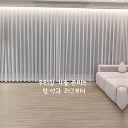 #인테리어노하우 
평소에 소파보다 바닥생활을 좋아하는데,
마루바닥이다보니 오래 앉아있으면 허리도 엉덩이도 욱씬욱씬••
미니멀방석은 넉넉한 넓이에 꺼지지않고 탄탄하게 받쳐줘서 넘 편했어요 .ᐟ
무엇보다 분리형 세탁이 가능하니 오염에도 두렵지않아요😖
뽀얀 아이보리 방석과 러그로 채우니 환해져서 기분 전환도 되고,
집에서 제일 오랜 시간 머무는 거실이 따뜻하고 포근해졌어요 🤍
#콘수프기록집 #쿠션 #방석 #라익디스 #미니멀방석 #거실러그 #거실러그추천 #러그 #러그추천 #거실인테리어 #거실꾸미기 #거실스타일링 #거실테이블