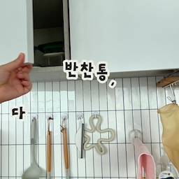 반찬통 뚜껑, 따로 빼니까 정리가 훨씬 쉬워졌어요👀
반찬통을 뚜껑째 쌓아뒀더니 꺼낼 때마다 와르르~~
뚜껑도 늘 뒤죽박죽이더라고요😂
원래 약 정리할 때 쓰던 정리함인데, 반찬통 뚜껑 수납에 딱이더라구요!
통은 포개서 쌓고, 뚜껑은 정리함에 따로 정리해두니까
공간도 덜 차지하고 필요한 뚜껑 찾기도 훨씬 편해졌어요ㅎㅎ
저처럼 반찬통정리 고민이시라면
이 방법 추천해보아요💌
📌 사용한 제품
벽착정리함 - 사이즈 대형(1칸)
#반찬통정리 #밀폐용기정리 #상부장정리 #주방정리꿀팁 #꽁꽁수납템 
