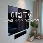 거실 인테리어를 할 때 가장 큰 면적을 차지하는 TV!
화면이 커질수록 튀어나온 두께감과 사운드바 때문에
거실이 좁아 보여 고민이신 분들 많으시죠?

정면은 물론이고, 옆에서 보았을 때 브라켓이나 지저분한 선이 전혀 보이지 않아 마치 한 폭의 액자 같은 거실 월이 완성되었어요.🏡

우리 집 인테리어 상담이 필요하시다면 언제든 편하게 문의주세요!





#하남인테리어
#하남아파트인테리어
#하남리모델링
#구축아파트인테리어
#구축아파트리모델링
#구축리모델링
#아파트리모델링
#하남구축아파트
#유쾌한녀석들
#꿈동산신안아파트
#하남풍산아이파크
#은행아파트
#길동우성아파트
#덕풍동라인아파트
#고덕리엔파크
#미사강변리버뷰자이
#덕풍쌍용아파트
#하남더샵센트럴뷰
#미사강변2차
#구리토평주공아파트
#한솔리치빌
#진모루마을현대아파트
#대명강변타운
#하남에코타운
#선사현대아파트
#미사강변하우스디더레이크
#덕풍골한솔리치빌
#한강우성아파트
#강산마을코오롱대성아파트
#남양주동부센트레빌아파트 