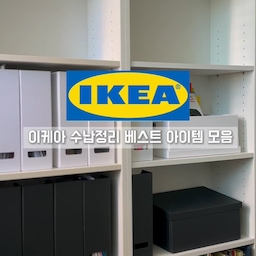 직접 써보고 살림 삶의 질 올려준 이케아 정리 효자템 모아봤어요! 🧹✨
어디에 어떻게 쓰는지 한눈에 보기 쉽게 정리했어요. (스크랩해두고 이케아 갈 때 꼭 챙겨보세요!)
1️⃣ BETTHAJ 베타이 통+뚜껑 (₩4,900)
• 용도: 욕실 변기클리너 수납 & 주방 싱크대 하부장 비닐봉투 정리
• 깔끔한 뚜껑형 용기라 지저분해 보이기 쉬운 청소용품이나 굴러다니는 비닐봉투를 깔끔하게 감춰주기 좋아요.  
2️⃣ FJÄDERHARV 피에데르하르브 파일꽂이 (₩5,900)
• 용도: 책장 서류 정리
• 쓰러지기 쉬운 서류와 책을 세워서 한눈에 보기 쉽게 정돈해 주는 심플한 파일꽂이입니다.  
3️⃣ KUGGIS 쿠기스 수납함 (₩2,900 / 뚜껑 포함)
• 용도: 아이 메이크업 & 장난감 소품 정리
• 뚜껑이 있어 먼지 차단에 제격! 굴러다니기 쉬운 아이 화장품이나 작은 액세서리 모아두기 좋습니다.  
4️⃣ SKUBB 스쿠브 수납박스(₩8,900~14,900)
• 용도: 옷방 계절 다른 옷 수납
• 지난 계절 옷이나 니트류를 형태 변형 없이 깔끔하게 넣어 옷장에 착착 보관하기 최고의 아이템이에요.  
5️⃣ ÖRINGABBORRE 외링아보레 밀봉클립 9입 (₩5,900)
• 용도: 냉장실 봉투 밀봉 착착
• 개봉한 식재료나 냉장실 봉지류를 짱짱하게 집어주어 신선하게 유지하고 정리도 깔끔해집니다.  
6️⃣ ISTAD 이스타드 지퍼백 (₩1,900부터)
• 용도: 냉동실 음식 소분
• 이중 지퍼라 새지 않고 냉동실 식재료를 깔끔하게 분량별로 나누어 보관하기 좋습니다.  
#꽁꽁수납템 #이케아추천템 #이케아수납 #수납아이템 #이케아쇼핑 