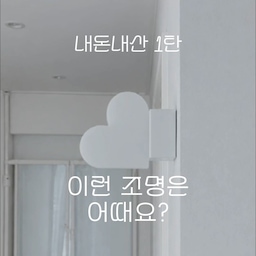 이렇게 예쁜 조명 보셨어요? : )
쉐입이 넘 예쁘더라구요.
🐻곰순이네 내돈내산 꿀템!! ㅎㅎ🫠
이게 C타입 충전은 물론, 터치식이라 편하더라구요
거기에 조도 조절, 색도 3가지 변환 가능해요🙌
작은 녀석이 아주 든든합니다 .
아참! 자성이 있는 곳에 찰싹 !! 붙기 때문에
유용하기도 하고요 🤍👀
#예쁜템최고야 #콘수프기록집 
#자취선물 #신혼집 #신혼부부 #조명
#무드등 #하트 #화이트인테리어
#하트조명 #벽면꾸미기 #아이방꾸미기 
#아이방인테리어 #벽걸이 #좋아요