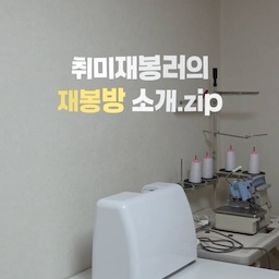 취미재봉러의 작업방 소개 🧵
미싱부터 오버록, 테이블과 의자
간단하게 소개해본 영상인데요 :)
궁금하신 건 댓글 주시면 답변드릴게요!
#재봉틀 #취미방인테리어 #취미방꾸미기 #미싱테이블 #부라더미싱 #콘스프기록 #콘수프기록 #오버록 #공업용오버록 #사무용의자 #취미생활 