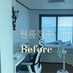 #나다운공간 #콘수프기록집 #오늘의우리집 
제 원룸의 Before/After 영상을
만들어봤습니다.
처음 막 이사온 모습과
지금 침실_최종_최최종 모습입니다.
많은 수고와 고민들이 있었지만
결국 제 취향의 것들이 가득한
나다운 공간을 만들었어요!
#원룸인테리어 #원룸집꾸미기 #원룸꾸미기 #침실인테리어 #사이드테이블 #비포애프터 #beforeafter #자루룸
