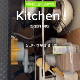 하루 한 곳 정리하기 🧺
오늘은 싱크대 하부장입니다.
싱크대 하부장은 이것저것 넣다 보면
어느 순간 그냥 ‘남는 거 넣는 곳’이 되기 쉽잖아요.
이번엔 기준을 하나 딱 정했어요.
싱크대에서 물 쓸 때 필요한 건 전부 여기로!
문 안쪽까지 버리는 공간 없이 활용해서
왼쪽 문에는 작은 수납함을 달아 손 닦는 수건을 넣고,
오른쪽 문에는 미니 커튼봉을 달아 쓰레기봉투를 걸어뒀어요.
애매하게 굴러다니던 싱크대 배수구 덮개도
작은 수납함 하나 더 달아서 자리 만들어주기.
장 안쪽은 2단 선반으로 높이를 나눠서
1층에는 채망, 2층에는 믹싱볼을 모아두고
옆쪽 남는 공간에는 설거지용품, 싱크대 청소용품, 식세기 세제까지 한 번에 정리했어요.
정리하면서 느낀 건
수납용품을 먼저 사는 것보다
‘여기서 어떤 행동을 하는지’부터 정하는 게 훨씬 중요하다는 것.
싱크대 앞에서 쓰는 물건은 싱크대 아래로.
이렇게 기준 하나만 잡아두니까
꺼내기도 쉽고, 다시 제자리에 넣기도 훨씬 편해졌어요.
저처럼 한 번에 집 전체 정리는 엄두 안 나는 분들,
하루에 딱 한 곳씩 같이 정리해봐요 🙌
#하루한곳정리 #싱크대하부장 #싱크대하부장정리 #주방정리 #주방수납 #주방정리팁 #살림꿀팁 #수납정리 #정리정돈 #주방살림