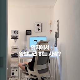 #현명한소비 #광고  의자에서 양반다리 하는 사람? 저요 🙋🏻 
앉아 있다 보면
어느새 다리가 하나둘 올라가는 사람이라
의자 고를 때 좌판이 넉넉한지도
꼭 보는 편이에요.
올즈 스피어 PRO는 좌판이 넓고
팔걸이 사이에도 여유가 있는 와이드핏이라
양반다리는 물론
자세를 이리저리 바꿔 앉기에도 편했어요.
그리고 오래 앉아 있으면
등이나 좌판에 닿는 부분의 열감도
신경 쓰이잖아요.
좌판과 등받이, 헤드레스트까지 100% 풀메쉬라
몸이 닿는 곳 전체를 메쉬로 사용할 수 있다는 점도 좋았어요.
집중할 때는 90°로 앉아
컴풋 PRO 발받침 1단에 발을 받치고,
잠깐 쉬고 싶을 땐
등받이를 최대 140°까지 고정해
2단에 발을 올려주면 이거슨 침실?😌
앉아 있는 자세에 맞춰 편하게 바꿔 쓸 수 있어요.
저처럼 책상 앞에 오래 앉아 계시는 분들,
의자는 무조건 편한 걸로 고르자구요. 🖤
@allz___official
• 올즈 스피어 PRO 화이트
• 올즈 컴풋 PRO 2단 프리미엄 발받침대
(클라우드 화이트)
#올즈 #allz #스피어화이트 #발받침 #데스크테리어 #책상의자 #서재가구 #올즈스피어프로 #콘수프기록집 