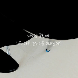 #인테리어노하우 #콘수프기록집 
요즘 집에서 오래 머무는 주방 식탁 자리부터 조금씩 바꿔보고 있어요🤍
이번에는 분위기를 확 바꾸기보다는 바닥만 살짝 손봤어요. 화이트크림 컬러의 바로데코타일을 깔았는데, 
막상 시공하고 나니 같은 식탁인데도 공간이 훨씬 밝고 따뜻해 보이더라구요.
비접착 타일이라 먼저 리무벌 롤 스티커를 바닥에 붙이고 타일을 하나씩 올려줬어요. 처음에는 줄 맞추는 게 생각보다 신경 쓰였지만, 천천히 하다 보니 점점 요령이 생겨서 재미있었어요.
무엇보다 기존 바닥을 크게 건드리지 않고 분위기를 바꿀 수 있다는 점이 좋았어요. 50m라 남은 스티커는 잘 보관해두고, 다음에는 또 어느 공간을 바꿔볼지 고민 중이에요. 작은 변화인데도 집이 새롭게 느껴져서 요즘 식탁에 앉을 때마다 괜히 바닥부터 한 번씩 보게 되네요🤍
#바로데코타일 #데코타일 #화이트크림타일 #비접착데코타일 #리무벌타일 #셀프시공 #셀프인테리어 #바닥인테리어 #주방인테리어 #식탁인테리어 #식탁존꾸미기 #주방꾸미기 #집꾸미기 #홈스타일링 #화이트인테리어 #미니멀인테리어 #모노톤인테리어 #아기있는집 #인테리어기록 #우리집꾸미기