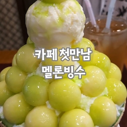 카페 이름이 카페 첫만남인 카페에서 난생처음 
메론빙수와 첫만남을 가져봤어요. 결론적으로
현명한 소비였다는! 😎 요즘 제철메론이 부드럽고 이렇게 맛이 있을줄은 몰랐어요. 🍈 👍 예쁜 디저트접시와 그릇에 담겨져있어서 더욱 좋았네요.
#현명한소비 #콘수프기록집 #먹기록 #메론빙수 #멜론빙수 #취미 #취향 #맞팔 #소통 #디저트타임 #멜론 #디저트접시 