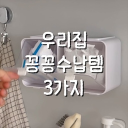 잘 쓰고 있는 우리집 꽁꽁 수납템 🤍 
버려지기 쉬운 빈 공간까지 알뜰하게 활용해봤어요.
1. 모듈수납함
서랍 아래 남는 공간에 쏙 끼워서
자투리 공간까지 알뜰하게 활용해요.
(벽부착도 가능해요) 
2. 아크릴 정리함
문 안쪽에 붙여서
언제나 부족한 수납공간 확보!
영양제처럼 자주 찾는 물건들
정리하기 좋아요.
3. 바퀴 수납함
바퀴가 달려있어
무거운 물건도 부드럽게 수납가능해요.
팬트리나 하부장 정리할때 추천!
눈에 거슬리던 물건들도 깔끔하게 정리하고,
필요할 때 바로 꺼내 쓸 수 있어서 요즘 만족 중 :)
#콘수프기록집 #꽁꽁수납템 #무타공 #공간활용 #빈공간 #모듈수납함 #바퀴수납함 #아크릴수납함 #깔끔 #투명 #팬트리정리 #하부장정리 #약보관함 #약통정리함  #영양제보관함 #욕실정리 #욕실장정리 #후라이팬정리 #주방정리 #수납정리함 #수납템 #집정리 #정리정돈 #살림꿀팁 