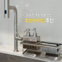 | 온기종기 홈 🏡
아무리 치워도 깨끗해지기 어려운 주방 ..
그래도 저는 이거 덕분에
훨씬 깔끔하게 주방 정리했어요!
1️⃣물빠짐 수세미거치대🧼
이거는 워낙 사용하시는 분들 많으시죠?
최근에 다이소에도 비슷한 제품이 나왔다는데
아무래도 매일 물이 닿는 곳이다보니
처음부터 제대로 된 제품 구매했어요!
받침대에 V컷 사선 처리로 물고임이 없고
30cm 와이드형이라 세제 여러개 쓰는 집이나
수세미, 청소도구 다~ 올려둘 수 있어요
2️⃣주방세제&핸드워시 디스펜서🫧
자동 디스펜서 쓰는 분들이 많은데
비싸고 고장도 잦아서 고민이 되더라고요..
그러던 중에 발견한 ’스텐 사각 디스펜서‘
지저분하게 스티커 붙이지 않아도 되고
레이저 각인으로 깔끔하고 고급스럽게!
핸드워시는 거품, 주방세제는 액상용으로 나오고
340ml 넉넉한 용량에 사각 스텐이라
사각 싱크볼 옆에 올려두니 세트처럼 잘 어울려요
3️⃣옥수수 그물망사 수세미
이거는 코스트코 추천템으로도 유명한데
미세 플라스틱 걱정도 없고
그물망사라 건조도 빨라서
위생적인 사용이 가능한 아이템 !
수세미 유목민이라면 요 제품 꼭 써보세요
________________
자세한 정보가 궁금하신 분들은
🔗상품 태그에서 확인하실 수 있어요
________________
#집꾸미기 #주방인테리어 #홈스타그램 #오늘의집 #FtC29기