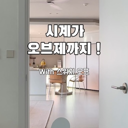 #콘수프기록집 #현명한소비 
요즘 집에서 잘한 소비 중 하나는 
이쁜 시계를 고른 일이에요. 🤍
하트 모양 시계와 타원형 스테인리스 시계를 두고 보니, 단순히 시간을 확인하는 용도보다 하나의 오브제처럼 공간에 자연스럽게 녹아드는 게 마음에 들더라고요.
특히 벽에 걸어두면 시계 하나만으로도 허전했던 공간에 포인트가 생기고, 스테인리스 특유의 깔끔한 느낌은 집의 분위기와도 잘 어울려요.
매일 사용하는 물건이면서 인테리어 소품 역할까지 해주니, 이런 게 진짜 현명한 소비 아닐까 싶어요. 🕰️🤍
 #살림템 #인테리어소품 #인테리어아이템 #홈인테리어 #집꾸미기 #홈스타일링 #오브제 #오브제소품 #벽시계 #인테리어시계 #시계추천 #신혼집인테리어 #우리집인테리어 #홈카페 #스위치오프 #시계추천 #신혼집인테리어 #신혼집선물 #집들이선물