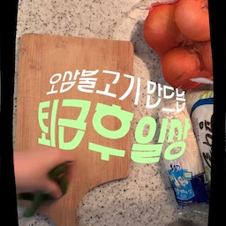 🥩냉장고 싹 털어 만든 오삼불고기 볶볶데이 
추석 선물로 돼지고기 세트를 받았는데
딱 삼겹살 한팩이 냉동실에 안들어가는 이슈🚨
냉동실에 잠들어있던 오징어 소환해서
냉털 오삼불고기 만들었어요!!🦑🌶️
삼겹살 하나 없에겠다고 일을 크게 벌린것 같지만..
그래도 힐링 술상의 좋은 안주가 되었답니댜! 
오늘 만들어본 오삼불고기 레시피는 아래에서!
(냉털 해야한다! 할 때 참고하시길...🔥)
🍽️초간단 #오삼불고기 레시피
1) 집에 있는 야채를 손질하기 
(양파랑 콩나물은 꼭 넣는 걸 추천..!)
2) 삼겹살 & 오징어를 먹기 좋은 사이즈로 자르기
3) 양념 만들기 
> 다진마늘, 고추장, 고춧가루, 쯔유, 미림, 알룰로스
(쯔유 > 간장으로 대체 가능, 미림 빼도 OK)
4) 삼겹살 + 오징어는 미리 양념에 잠깐이라도 재워두기 
5) 야채 + 고기 다 넣고 볶볶하면 끝!!
 (팽버랑 콩나물은 오래 익히면 식감이 별로라 마지막에 넣기)
#콘수프기록집 #오늘의우리집 #웜톤인테리어 #주방템 
#작은집인테리어 #원룸 #투룸 #주방 #요리브이로그
#레시피 #오삼불고기 #제육볶음 #냉털 #불고기
#직장인 #일상 #브이로그 #cooking #vlog #daily