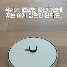남들은 식세기 없으면 못 산다는데
저는 로청 없으면 안 돼요😂
이제 물걸레까지 알아서 해주니
로청 없는 생활은 상상도 못하겠어요.
로청 들이실 거라면
가능하면 직수형으로 꼭 추천합니다🤍
#신혼가전추천 #가전추천 #로청 #로청이모님 #로청추천 #로봇청소기추천 #로봇청소기 #콘수프챌린지 #콘수프기록집 #콘수프기록 #콘수프필름 