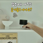#콘수프기록집 #오늘의우리집
탈취제 아직도 숨겨놓으시나요?

고양이들과 살다 보니 탈취제는 필수인데요
요즘은 마마포레스트 고체 탈취제를 사용하고 있어요

젤 타입이 아닌 고체 타입으로
40℃까지 고체 상태를 유지하고
별도 판매되는 에어프레임을 활용하면
향의 정도도 취향에 맞게 조절할 수 있어요

위에 끼우면 향을 풍부하게
아래에 끼우면 은은하게 즐길 수 있고요

저는 클리어 화이트와 모스 그린 에어프레임에
산뜻한 코튼향의 에어리 세이지와
무향인 블랭크를 공간에 맞춰 사용하고 있어요

유산균 기반 특허 기술로
99.8%의 탈취력을 갖췄고
친환경 반려동물 인증까지 받아
빵콩이들과 함께 안심하고 사용할 수 있어요

침실이나 거실처럼 자주 머무는 공간부터
냄새가 신경 쓰이는 곳곳에
자연스럽게 꺼내두기 좋은 탈취제예요

생활감은 덜고 공간에는 자연스럽게
이제 탈취제도 숨기지 말고 꺼내두세요💚🤍

#콘수프필름 #마마포레스트 #고체탈취제 #반려동물탈취제 #고체탈취제 #고체방향제 #탈취제추천 #제품제공 #고양이 #고양이가사는집 #고양이용품 #화이트인테리어 #컬러포인트 #컬러포인트인테리어 #인테리어소품 #감성소품 #미니멀 #미니멀인테리어 #냥테리어 #펫테리어 #빵콩하우스