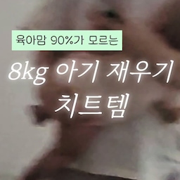 손목 지키는 4개월 차 육아 치트템! 거실 인테리어 안 해치는 짐볼 활용법 ⚽️✨  
아기 무게가 8kg 가까이 되면서 안아 재울 때마다 손목에 무리가 오기 시작하더라고요 😭
속는 셈 치고 '짐볼'을 들였는데요, 결과는 대만족!   
​실제 사용해 보니 짐볼 하나로 3가지 활용이 가능하더라고요
​1️⃣ 산전 운동: 임신 중 골반 스트레칭 & 몸 풀기
2️⃣ 재우기 꿀템: 출산 후 손목 지켜주는 안아 재우기
3️⃣ 발달 놀이: 아기 균형 잡기 & 터미타임 발달 놀이  
요즘은 파스텔톤이나 감성적인 디자인으로 잘 나와서 거실이나 침실 인테리어를 해치지 않아 마음에 들어요🤍
#짐볼 #거실인테리어 #육아템 #육아템추천 #육아는템빨 