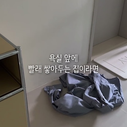 욕실 앞에 하나씩 벗어놓다 보면
어느새 빨래가 산처럼 쌓여 있잖아요 😂
저도 그게 보기 싫어서
이번에 3단 빨래바구니로 정리해봤어요
3단이라 빨래를 나눠 담을 수 있고
바퀴가 부드럽게 굴러서
세탁할 때 한 번에 슥- 이동하기도 편해요
무엇보다 아이보리 컬러에
우드 손잡이가 더해져서
공간에 자연스럽게 어울리는 느낌🤍
매일 쌓이는 빨래
이제는 보기 좋게 정리해두려고요 :)
#빨래바구니 #빨래통 #세탁실정리 #빨래정리 #빨래바구니추천 #빨래함 #빨래보관함 #빨래냄새 #빨래바구니3단 #생활꿀템 #생활템 #콘수프기록집 #현명한소비 #세탁바구니 #세탁실꾸미기 #3단빨래바구니 #이동식빨래바구니 
