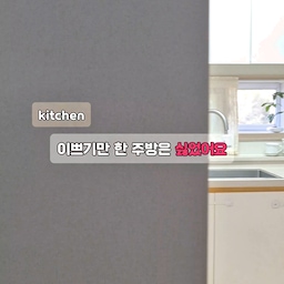 예쁜 주방은 많지만,
매일 쓰기 편한 주방은 다르니까 🤍
꺼내둘 건 최소한으로,
동선은 최대한 편하게.
보고 있어도 좋고
살림할 땐 더 좋은 우리집 주방 ✨
저만의 주방 포인트를 담아봤어요 !
찐 추천템이 궁금하시다면 같이 소통해요 🤍
#오늘의집 #오늘의집FTC #FTC29기 #웰컴미션 #현실주방 #주방인테리어 #주방정리 #살림꿀팁 #화이트주방 #주방꾸미기
