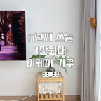 1만 원대로 n년째 뽕뽑고 있는 갓성비템
이케아 네스나 협탁!🤎 

처음엔 침대 협탁으로 샀는데, 
시간이 지나면서 소파 사이드 테이블로도 썼다가 
지금은 TV 옆 미니 협탁으로 아주 알차게 쓰는중

어디에 둬도 찰떡같이 어울리는 원목+유리 조합이라 
용도를 바꿔가며 쓰니까 전혀 질리지가 않네요✨
그리고 가벼우니까 여기저기 옮기기 쉬워용

1만원대인데 활용도만큼은 십만 원대 부럽지 않은 
네스나 협탁⋆ ˚｡⋆ ☁️ ˚
공간 활용이 고민이시라면 강추 강강추ദ്ദി ˉ͈̀꒳ˉ͈́ )✧

.
.
.

#가구추천 #협탁추천 #이케아가구
#이케아추천템 #네스나 #이케아네스나
#공간활용템 #25평인테리어 #집꾸미기