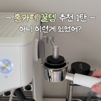 #커피존완성템

브레빌 홈카페 꿀템 추천 1탄!

홈카페 용품 하나만 추천하라면
제일 먼저 생각나는건 바로 퍽스크린 리무버..

처음엔 손으로 하다가 뜨거워서
작은 자석을 썼는데, 그마저도 번거롭더라고요.

본체에 붙여놓고 그냥 갖다대기만하면 끝!
안쓸땐 접어두면되니까
보기에도 깔끔하고 사용하기도 편했어요

#홈카페 #홈카페용품 #홈카페꿀템 #커피머신용품 #브레빌876
#홈카페존 #퍽스크린 #퍽스크린리무버 #커피용품 #커피용품추천 #브레빌