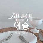 오늘의집 식탁위예술 기획전이 10/12에 시작돼요.

식탁 위에 작은 취향을 더하는 시간 🤍
평범한 식탁도 어떤 그릇을 놓느냐에 따라
분위기가 참 달라지는 것 같아요 :)

자연스러운 대나무 결이 돋보이는 타원 테이블매트는
따뜻한 색감과 부드러운 곡선으로
식탁에 편안한 분위기를 더해주고,

꽃잎을 닮은 블루밍 플레이트와 와인잔은
섬세한 라인과 입체적인 디자인이 매력적이에요.
그릇 자체만으로도 작은 오브제 같은 느낌 🤍

여기에 은은한 새틴 무광의 미니 커트러리까지 더하니
담백한 실버 포인트가 식탁을 한층 더 깔끔하게 만들어줘요.

우드의 따뜻함과 화이트 도자기의 부드러움,
담백한 실버가 자연스럽게 어우러진 우리 집 식탁.

예쁜 테이블웨어를 좋아하신다면
이번 기획전도 눈여겨보세요 🤍

#식탁위예술 #오늘의집 #오늘의집세일