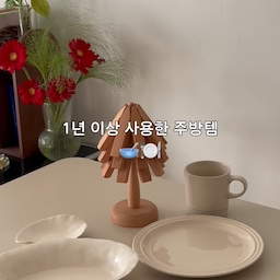 1년이상 부지런히, 거의 매일 사용한 주방템을 소개합니다🧡
하나를 사면 오래오래 두고 쓰는 성격이라,
매우 신중하게 구매하는 편인데요.
세가지 아이템 모두 
유행타지 않고 실용적이고
무엇보다 예쁘게 쓸 수 있어서 완전 추천합니다✨
#주방템 #르쿠르제 #나혜세라믹스 #트리냄비받침
#FTC29기 #크리에이터 #그릇추천 #파스타접시
#그릇 #그릇수집