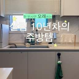 #오늘의집ftc29기 
살림10년차 추천하는 1만원대 주방템이에요
1. 스테인리스 수세미랙
이건 진짜 녹도 안슬고 물도 여기저기 안묻고 싱크볼로 다 흘러내려가요
2. 텀블러건조대
아이 하교하면 텀블러 씻고 건조시키는데 맨날 쓰러져 있거나 덜말라서 스트레스 였는데
요 텀블러 건조대 2년째 매우 잘써요
진짜 물기 싹 마릅니다 
3. 행주건조대
원래 행주를 수전에 걸어놨었는데 그럼 냄새나더라구요
깔끔하게 건조대 투자해서 잘쓰고 있습니다, 전 고무장갑도 널기도 합니다!
4. 콜랜더
이케아 콜랜더 유명하죠! 전 과일 구황작물 모두 담아두고 오브제처럼 써요
5. 수건걸이
이것도 이케아 유명템이죠 흡착식이라 흔적 안남고 안떨어지고 색감 너무 예쁩니다.
모두 만원 미만부터 만원대 제품인데 모두 2년 넘었네요:)
#주방템추천 #이케아 #쿠팡추천템 