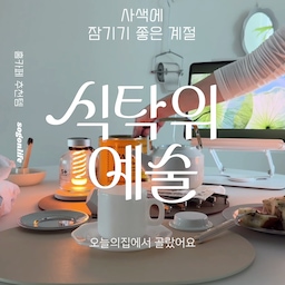 오늘의집에서 골라본 우리집 티타임 테이블웨어♥
전통적인 우아한 형태감과 소재가 주는 
현대적 감성이 돋보이는 킨토 리브스 티포트, 
그리고 시간의 매력이 깃든 빈티지 감성의 
언스 밀크글라스 커피잔의 조화가 상당히
매력적으로 다가와요. 
사색에 잠기기 좋은 계절, 
멋스러운 테이블웨어로 따뜻한 차 한잔 나눠요. 
10/12부터 시작되는 오늘의집 식탁위예술 기획전에서 
각종 감도 높은 디자인의 키친아이템을 
할인된 가격으로 만나볼 수 있으니 같이 구경가요 ~
#식탁위예술 #오늘의집 #오늘의집세일 #예쁜템 #예쁜템최고야 #티타임 #테이블웨어 #홈카페 #티포트 #티포트추천 #밀크글라스 #예쁜컵 #컵앤소서 #커피잔 #유리커피잔 #온더테이블 #콘수프기록집 #맞팔 #맞팔환영 #식탁위예술 #오늘의집세일 