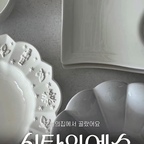 깔끔함도 챙기고 취향도 담은 화이트 그릇 컬렉션
오늘의집 식탁위예술 기획전이 10/12에 시작돼요. 🤍

질리지 않고 질러도 질러도 또 모으게 되는 화이트 그릇들! 테이블 차릴 때 가장 무난하면서도 음식 색감을 예쁘게 살려줘서 자주 손이 가더라고요. 그동안 모아온 화이트 식기 중에서도 만족스러운 아이템들과 살짝 아쉬웠던 점까지 솔직하게 정리해 봤어요 !

#식탁위예술 #오늘의집 #오늘의집세일