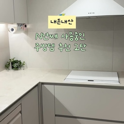 주방템 2탄 가지고 왔어요 ˘͈ᵕ˘͈ 
몇 년째 꾸준히 쓰고 있는
이제는 없어서는 안 될 살림템들 ✨
오래 써보니 더 만족스러웠던 것들만 골라봤어요 ᵕ̈
1. #철제슬림수납함 🤍
    슬림한 디자인이라 어디에 두어도 공간을 많이 차지하지 않고, 부드럽게 여닫히는 문까지 마음에 들었던 수납함 〰
 생각보다 수납공간이 넉넉해요 ! 
저는 정수기 옆에 두고 영양제 보관함으로 쓰고 있어요
주방에 두고 소스통을 넣어도 좋고 화장대에 두고 화장품 보관함으로 활용해도 좋아요 ᵕ̈
2. #키친타올홀더 🧻
    상부장에 걸어 쓰는 타입이라 따로 자리를 차지하지 않고 주방도 훨씬 깔끔해 보여요
    디자인도 심플해서 그대로 써도 예쁘고, 마그네틱 소품을 달아 조금 더 감성 있게 꾸며줘도 예뻐요ᰔ 
3. #무타공행주건조대 🤍
    안 쓸 때는 접어두고 필요할 때만 내려서 쓰면 되니까 공간 활용하기 정말 좋아요
    행주 걸어 말리는 건 기본이고, 집게나 S고리를 걸어서 텀블러 뚜껑이나 텀블러 세척솔을 걸어두기도 하고 수세미 건조할 때도 잘 쓰고 있어요 ᵕ̈
#ftc기록 #ftc29기 #주방템추천 #주방살림템 #주방용품추천 #집꾸미기 #집스타그램 #오늘의집 #오늘의집ftc29기

