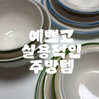 예쁘고 실용적인 #주방템, 시라쿠스

매일 사용하는 그릇인 만큼
예쁜 디자인은 물론 실용성까지 꼼꼼하게 살펴보게 되는데요 :)

깔끔하면서도 빈티지한 테두리와 색감이 매력적인 그릇이에요!

어떤 음식을 담아도 자연스럽게 식탁 분위기를 살려주고,
일상에서 부담 없이 사용하기 좋답니다🤗

#주방 #주방인테리어 #콘수프기록집 #ftc기록 