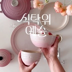 #예쁜템최고야 

요즘 가장 아끼는 그릇! 르쿠르제 쉘 핑크 컬러 그릇들

이 브랜드를 좋아하는 이유는 
핑크컬러를 촌스럽지 않게 풀어냈기 때문이고 

두번째로 한식도 양식도 모두 잘 어울려서
음식이 먹음직 스럽게 보여 

늘 손이 가는 그릇들이에요💕

✓ 오늘의집 식탁위예술 기획전이 10/12에 시작돼요.
✓ #식탁위예술 #오늘의집 #오늘의집세일

#콘스프기록집 