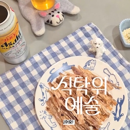 🍽️ 식탁 위 예술!
바로 예쁜 식기류 아니겠어요? 
쪼롬은 요리하는 것도 좋아하지만
그릇 욕심은 진짜 못 말려요ㅋㅋㅋㅋㅋ
예상하셨겠지만
우리 집에 맥시멀이 아닌 게 있으면
그게 더 이상한 일 아니겠쪼롬?ㅋㅋㅋㅋㅋ 
예쁜 접시에 음식을 담아 먹으면
눈으로 보면서 1차 행복 🥹💕
입으로 먹으면서 2차 행복 😋💕하니깐
행복을 그릇에 담아 먹는 수준 아니냐구요ㅋㅋㅋㅋㅋ
그래서 컵이며 접시며 예쁜 식기류는
너ㅡㅡㅡㅡ무 너ㅡㅡㅡㅡ무 너ㅡㅡㅡㅡㅡ무 사랑합니다요 🫶🏻
오늘의집에서 산 그릇들 
하나같이 너무 예쁘지 않나요?
이런 건 구경만 하려고 들어갔다가
어느새 장바구니에 담겨 있는 게 국룰이쥬ㅋㅋㅋㅋ
📢 10월 12일부터
오늘의집 <식탁 위 예술> 기획전이 시작된대요!
예쁜 식기류 구경도 하고
우리 같이 쇼핑해요ㅋㅋㅋㅋㅋ 🛒
나만 텅장될 순 없으니 꼬드겨야지ㅋㅋㅋㅋㅋ
참고로 쪼롬은 이미 눈여겨본 그릇이 또 있쪼롬...
포인트도 남아 있겠다
이번 세일 기간에 슬쩍 데려와야겠어요 😎
#콘수프기록집 #오늘의집 #식탁위예술 
#오늘의집세일 #예쁜그릇 #플레이팅 #맞팔 #소통
#오늘의집추천 #그릇스타그램 #그릇추천 #그릇쇼핑 #홈카페 #홈카페소품 #홈카페그릇 #테이블웨어 #테이블세팅  #예쁜접시 #예쁜컵 #주방용품 #주방인테리어 #리빙스타그램 #맥시멀리스트 #맥시멀인테리어 
