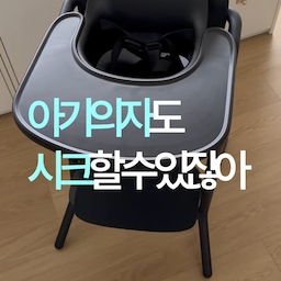 이번에 프로모션으로 세일하길래 트립트랩에서 레모로 아기의자를 바꿔보았어요!
이번에 레모로 바꾸게 된 이유는 크게 두가지에요.🤩
1. 러닝타워 호환이 된다
2. 발판과 의자 높이 조절이 매우 편하다
첫째때 러닝타워를 따로 들였다가 공간 사용이 너무 비효율적이고, 원목타워는 너무 무겁고, 그렇다고 플라스틱은 가벼워서 불안했었던 기억이 나더라구요.
레모는 러닝타워가 되는 점도 그렇고, 또 러닝타워로 사용 중에 뒤에 의자 뒷받침 부분이 아이를 안정적으로 지지해주는 점이 맘에 들었어요. 물론 미니멀한 디자인에 컬러감도 그랬지만..🤍🩶🤍🩶
또 장점은 트트 사용할 때 아이가 큰 편이라 의자 높이 조절을 여러번 했었는데, 아시죠..? 높이 조절할때마다 나사 풀었다 조였다 귀찮은거.. 그런데 레모는 밑에 레버만 돌리면 손쉽게 조절 가능한데 너무 신세계에요🤩
지금 일주일째 쓰고 있는데 트트를 보낸 것에 대한 후회는 전혀 없어요! 새로 아기 의자 들일 계획 있으신 분들 추천합니다!
#아기의자 #하이체어  #아기의자추천 #아이와함께사는집 #출산선물 #싸이벡스 #싸이벡스레모 #싸이벡스하이체어 