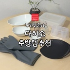 주방 분위기 해치던 밤티템들, 다이소에서 깔끔하게 바꿨어요 🤍
세 개 다 합쳐서 4,500원이에요.

🧤 모던 컬러 고무장갑 (그레이) 1,500원
품번 99411122 (소 사이즈 기준)
핑크 고무장갑이 주방색을 다 흡수해서 고민이었는데
그레이로 바꾸니 싱크대에 걸어둬도 있는 듯 없는 듯 깔끔해요.
미끄럼 방지 기능도 있고 S·M·L 사이즈 선택 가능해요.

🔪 물빠짐 D형 도마 1,000원
품번 048061952
야채 손질할 때 준비 그릇으로 쓰기 딱 좋아요.
비슷한 디자인 제품은 컬러 때문에 망설였는데 다이소에서 천 원으로 해결!
물빠짐 구멍이 있고 걸 수 있는 고리까지 있어요.

🥚 내열 유리 계량컵 250ml 2,000원
품번 1052276
달걀 풀 때 특히 잘 써요.
사이즈가 작아서 가볍고 전자레인지도 가능해요.

다이소 갈 때 저장해두고 품번 보여주세요 📌

#다이소 #다이소추천템 #다이소주방템 #무인양품st #주방템추천 #살림템 #주방인테리어 #신혼살림 #주방정리 #다