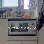 바쁜 아침 1분 만에 
갓 지은 밥 만들기 ⚡

냉동실 밥은 해동 한세월, 
냉장실 밥은 돌덩이 되죠? 😭

남은 밥은 김치냉장고 
’곡류모드(10℃)‘에 보관해 보세요!

얼지도 굳지도 않고 
수분이 그대로 유지돼서 1분만 돌려도 
갓 지은 밥처럼 촉촉해져요 🍚

미세플라스틱 걱정 없는 
안심 유리 용기라 

오늘도 건강하고 빠르게 
아침밥상 완성😋

👉 제품 정보는 프로필 링크에! @hyeon.joy
#살림꿀팁 #냉동밥용기 #유리밀폐용기 #밥보관 #쉬운살림 #밥보관용기 #살림팁 #오늘의우리집 #콘스프필름 #내돈내산 #현명한소비 #콘스프기록집 