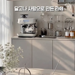 #커피존완성템
☕️ 달고나 사탕으로 만든 라떼
아이들 간식으로 있던 달고나 사탕 하나를 
문득 커피에 넣어보면 어떨까 싶었어요🤎
브레빌로 내린 진한 에스프레소에 차가운 우유를 더하고, 달고나 사탕을 잘게 부숴 톡톡!
처음엔 바삭한 달고나의 식감이 느껴지고, 시간이 지날수록 사르르 녹아 라떼에 달콤한 풍미를 더해줘요
거창한 재료 없이도 
작은 아이디어 하나로 조금 특별해지는 홈카페
오늘은 달고나 사탕 하나로 달콤한 커피를 즐겨봅니다 ✨️
#콘수프기록집 #오늘의우리집 #오늘장면한컷 #홈카페 #홈카페존 #홈카페투어 #커피머신 #브레빌 #브레빌커피머신 #브레빌878 