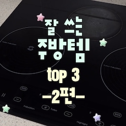 오늘은 #ftc29기 두번째 영상입니다🩵
본가 주방에서 잘 쓰는 주방템을 추려서 영상 제작해보았어요!😋
오늘 영상도 봐주셔서 감사합니다. 댓글 남겨주시면 방문하겠습니다🩵
#ftc #ftc29 #웰컴미션 #인덕션 #스텐 #오븐 #오븐추천 
