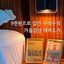 지난번 단돈 9천원!! 다이소 액자 9개로 3×3 감성 액자를 만들어봤는데요,
포스터 하나하나 너무 예쁜데, 한곳에만 두기엔 좀 아쉽더라구요
그래서 이번엔 하나씩 떼어 집안 곳곳에 놔둬보았어요!
액자 하나씩 놔뒀을 뿐인데, 집이 로맨틱 해졌어요 😍
​#다이소추천템 #다이소인테리어 #가성비인테리어 #집꾸미기 #홈스타일링 #ftc27기 