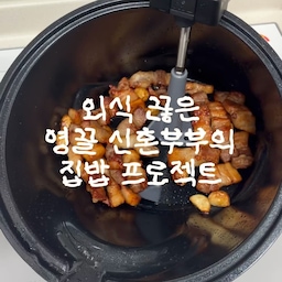 외식 끊은 영끌 신혼부부의 집밥 프로젝트 #1 🥩
직접 사서 써본 내돈내산 후기예요.
둘이 고깃집 가면 매번 부담이 커서
집에서 구워 먹기로 했는데, 구축이라 냄새가 제일 걱정이었어요.
🍳 바이탈플랜트 롤팬
기름은 쫙 빠지고 겉은 바삭하게 구워져요.
고기 다 먹고 그대로 볶음밥까지 해 먹고,
다음 날은 오리고기로 한 끼 더 해결했어요.
👃 냄새
구축이라 환기가 아쉬운 편인데도
다 먹고 나서 집에 냄새가 거의 안 남았어요 (저희 집 기준).
외식 대신 집에서 둘이 배부르게,
오늘도 집밥 프로젝트 성공 🙌
#집밥 #집밥프로젝트 #내돈내산 #롤팬 #주방가전 #신혼살림 #신혼집 #구축아파트 #삼겹살 #외식비절약