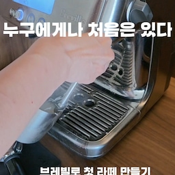 #커피존완성템 
누구에게나 처음은 있다 ☕️
(소리켜고 들어주세요.. 😁)
브리빌에서 홈바리스타 페스티벌 한다고해서😁
브레빌 878으로 처음 만들어본 라떼.
오늘의 메뉴는 야심 차게 호지 땅콩 두유라떼였어요.
그런데 스팀부터 난리부르스 ㅋㅋ…😂
어찌어찌 라떼를 만들고 두유 폼까지 올렸는데,
그제야 깨달았어요.
아… 호지차를 안 넣었네?🫠
사실 지난번에 브레빌 매장에서
스팀 치는 법까지 분명히 배웠거든요.
그런데 한 달 정도 지나니까 다 까먹었어요.🥲
역시 커피도 직접 자주 해봐야 하나 봐요.
다시 공부해 봐야겠습니다.
#브레빌 #브레빌878 #홈바리스타페스티벌 #나무사이로 #빈브라더스