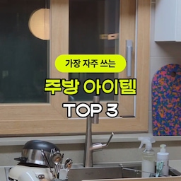 자주 쓰게되는 주방 아이템 Top 3!
6인용 밥솥부터 스텐 에어프라이어,
계량컵까지 다양하게 소개해봤어요 ㅎㅎ
#ftc28기 #콘수프기록집 #콘수프기록 #주방인테리어 #주방 #주방인테리어 #주방아이템 #주방용품 #신혼집인테리어 #신혼집꾸미기 #신혼부부 #주방꿀템 #쿠쿠밥솥 #에어프라이어 #계량컵 #계량컵추천 
