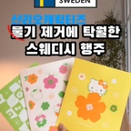 #협찬


물기 제거에 탁월한 스웨디시 행주로 
우리집 식탁 뽀득 뽀득 관리해요. 

아이 둘과 저녁 먹고 나면
국물 자국 부스러기 파티 난리나쥬

산리오 캐릭터즈 행주라 
딸래미에게도 인기 만점! 💯

셀룰로오스 원단 행주가
짱짱하면서도 부드러운 느낌이 좋아요.

흡수력도 좋고 빠른 건조까지 되니
위생적으로 여러번 재 사용할 수 있어
참 경제적인 행주에요!

우리집 식탁 뽀득 뽀득 관리해요 ✨


#스웨덴국민행주 #아이티씨 #생분해원단 #다용도행주 #스웨디기행주 #주방템 #주방청소템  #아이들과사는집 #집꾸미기 #홈스타일링 #오늘의집 #FTC25기
